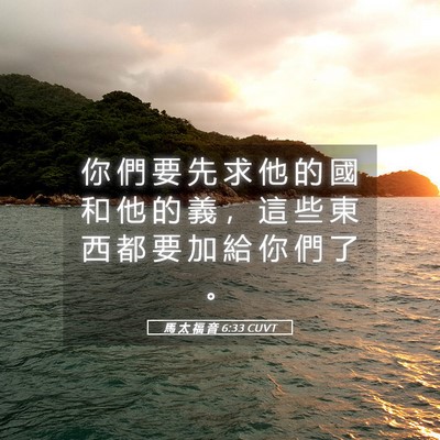 Picture 05 - 馬 太 福 音 6:33 CUVT - 你 們 要 先 求 他 的 國 和 他 的 義 - Bible Verse Picture