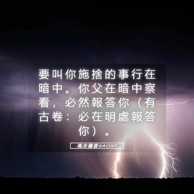 Picture 05 - 馬 太 福 音 6:4 CUVT - 要 叫 你 施 捨 的 事 行 在 暗 中 。 - Bible Verse Picture