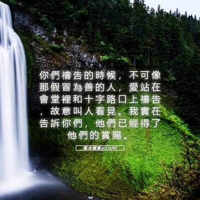 Picture 05 - 馬 太 福 音 6:5 CUVT - 你 們 禱 告 的 時 候 ， 不 可 像 那 - Bible Verse Picture