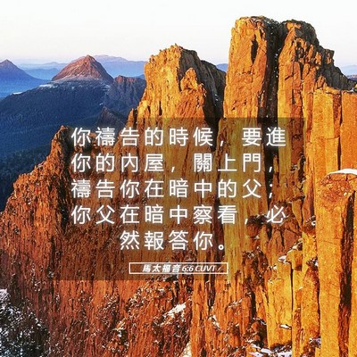 Picture 05 - 馬 太 福 音 6:6 CUVT - 你 禱 告 的 時 候 ， 要 進 你 的 內 - Bible Verse Picture