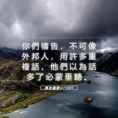 Picture 05 - 馬 太 福 音 6:7 CUVT - 你 們 禱 告 ， 不 可 像 外 邦 人 ， - Bible Verse Picture