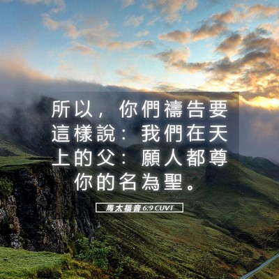 Picture 05 - 馬 太 福 音 6:9 CUVT - 所 以 ， 你 們 禱 告 要 這 樣 說 ： - Bible Verse Picture