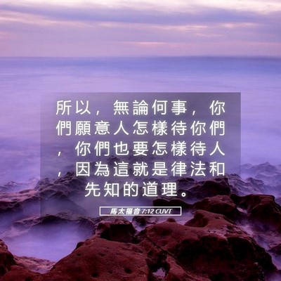 Picture 05 - 馬 太 福 音 7:12 CUVT - 所 以 ， 無 論 何 事 ， 你 們 願 意 - Bible Verse Picture