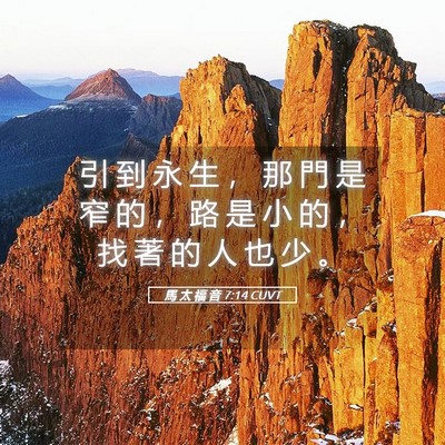 Picture 05 - 馬 太 福 音 7:14 CUVT - 引 到 永 生 ， 那 門 是 窄 的 ， 路 - Bible Verse Picture