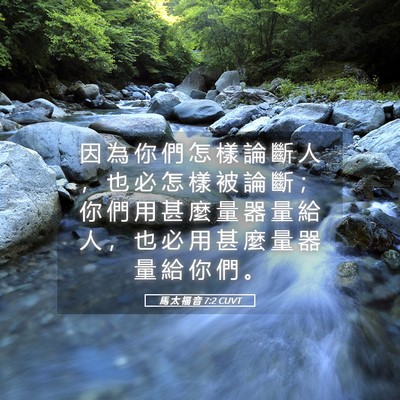 Picture 05 - 馬 太 福 音 7:2 CUVT - 因 為 你 們 怎 樣 論 斷 人 ， 也 必 - Bible Verse Picture