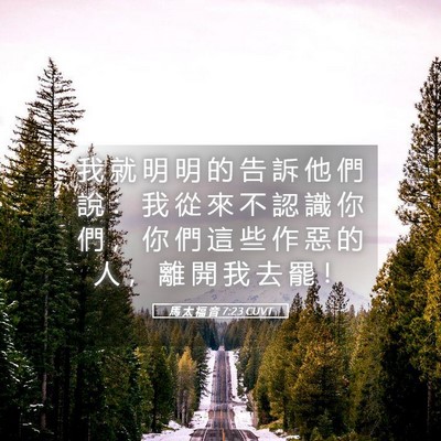 Picture 05 - 馬 太 福 音 7:23 CUVT - 我 就 明 明 的 告 訴 他 們 說 ： 我 - Bible Verse Picture