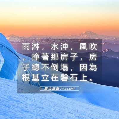 Picture 05 - 馬 太 福 音 7:25 CUVT - 雨 淋 ， 水 沖 ， 風 吹 ， 撞 著 那 - Bible Verse Picture