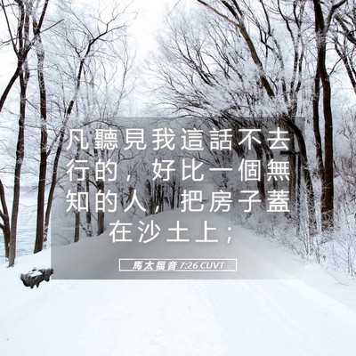 Picture 05 - 馬 太 福 音 7:26 CUVT - 凡 聽 見 我 這 話 不 去 行 的 ， 好 - Bible Verse Picture