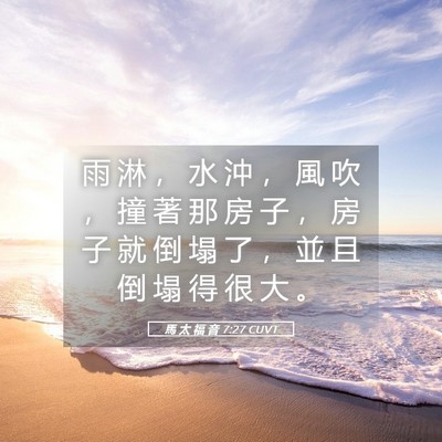 Picture 05 - 馬 太 福 音 7:27 CUVT - 雨 淋 ， 水 沖 ， 風 吹 ， 撞 著 那 - Bible Verse Picture