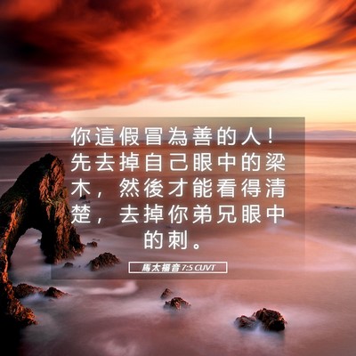 Picture 05 - 馬 太 福 音 7:5 CUVT - 你 這 假 冒 為 善 的 人 ！ 先 去 掉 - Bible Verse Picture