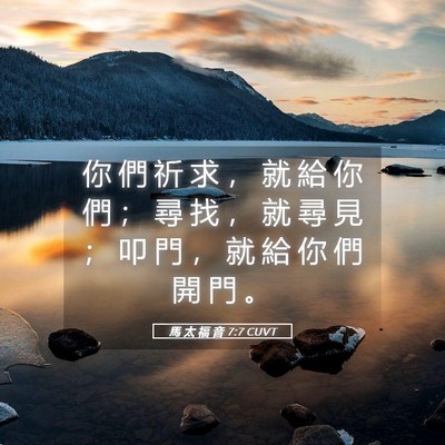 Picture 05 - 馬 太 福 音 7:7 CUVT - 你 們 祈 求 ， 就 給 你 們 ； 尋 找 - Bible Verse Picture