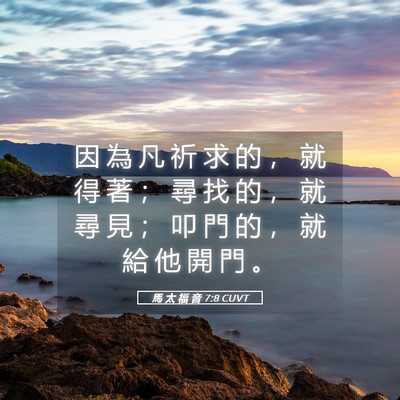 Picture 05 - 馬 太 福 音 7:8 CUVT - 因 為 凡 祈 求 的 ， 就 得 著 ； 尋 - Bible Verse Picture