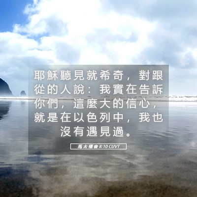 Picture 05 - 馬 太 福 音 8:10 CUVT - 耶 穌 聽 見 就 希 奇 ， 對 跟 從 的 - Bible Verse Picture