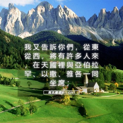 Picture 05 - 馬 太 福 音 8:11 CUVT - 我 又 告 訴 你 們 ， 從 東 從 西 ， - Bible Verse Picture
