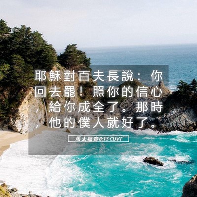 Picture 05 - 馬 太 福 音 8:13 CUVT - 耶 穌 對 百 夫 長 說 ： 你 回 去 罷 - Bible Verse Picture