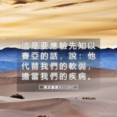Picture 05 - 馬 太 福 音 8:17 CUVT - 這 是 要 應 驗 先 知 以 賽 亞 的 話 - Bible Verse Picture