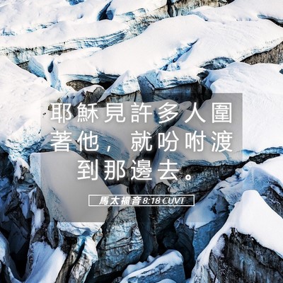 Picture 05 - 馬 太 福 音 8:18 CUVT - 耶 穌 見 許 多 人 圍 著 他 ， 就 吩 - Bible Verse Picture