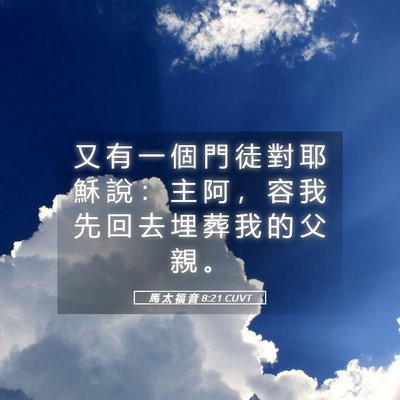Picture 05 - 馬 太 福 音 8:21 CUVT - 又 有 一 個 門 徒 對 耶 穌 說 ： 主 - Bible Verse Picture