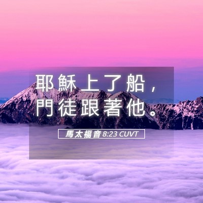 Picture 05 - 馬 太 福 音 8:23 CUVT - 耶 穌 上 了 船 ， 門 徒 跟 著 他 - Bible Verse Picture