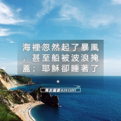 Picture 05 - 馬 太 福 音 8:24 CUVT - 海 裡 忽 然 起 了 暴 風 ， 甚 至 船 - Bible Verse Picture