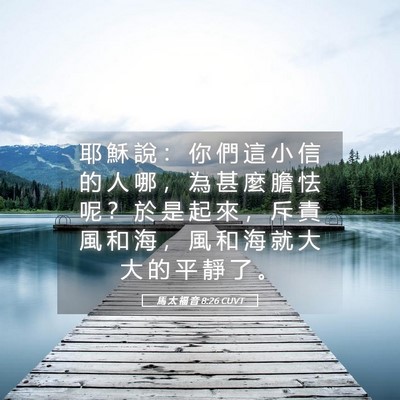 Picture 05 - 馬 太 福 音 8:26 CUVT - 耶 穌 說 ： 你 們 這 小 信 的 人 哪 - Bible Verse Picture