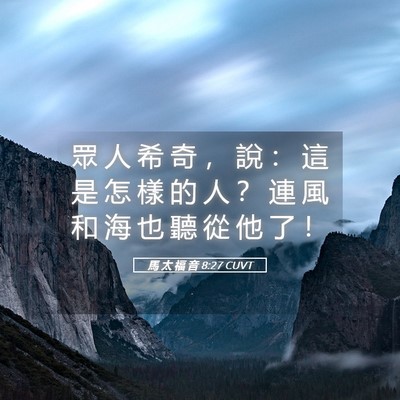Picture 05 - 馬 太 福 音 8:27 CUVT - 眾 人 希 奇 ， 說 ： 這 是 怎 樣 的 - Bible Verse Picture