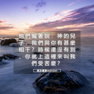 Picture 05 - 馬 太 福 音 8:29 CUVT - 他 們 喊 著 說 ： 神 的 兒 子 ， 我 - Bible Verse Picture