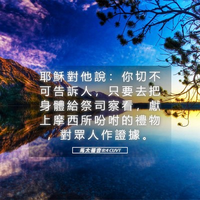 Picture 05 - 馬 太 福 音 8:4 CUVT - 耶 穌 對 他 說 ： 你 切 不 可 告 訴 - Bible Verse Picture