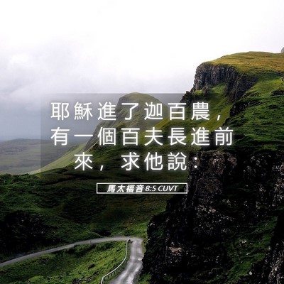 Picture 05 - 馬 太 福 音 8:5 CUVT - 耶 穌 進 了 迦 百 農 ， 有 一 個 百 - Bible Verse Picture