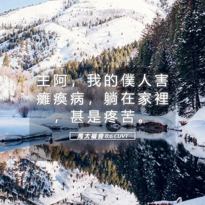Picture 05 - 馬 太 福 音 8:6 CUVT - 主 阿 ， 我 的 僕 人 害 癱 瘓 病 ， - Bible Verse Picture