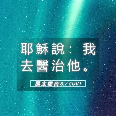 Picture 05 - 馬 太 福 音 8:7 CUVT - 耶 穌 說 ： 我 去 醫 治 他 - Bible Verse Picture
