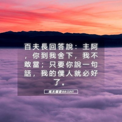Picture 05 - 馬 太 福 音 8:8 CUVT - 百 夫 長 回 答 說 ： 主 阿 ， 你 到 - Bible Verse Picture