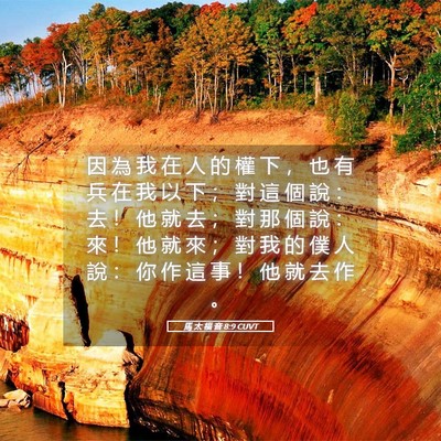 Picture 05 - 馬 太 福 音 8:9 CUVT - 因 為 我 在 人 的 權 下 ， 也 有 兵 - Bible Verse Picture