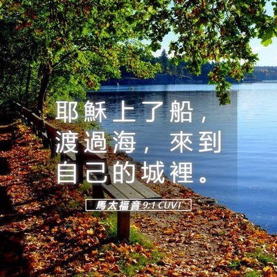 Picture 05 - 馬 太 福 音 9:1 CUVT - 耶 穌 上 了 船 ， 渡 過 海 ， 來 到 - Bible Verse Picture