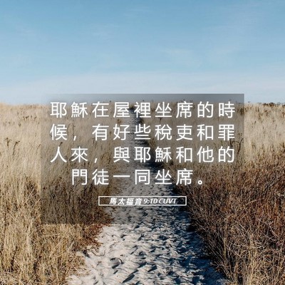 Picture 05 - 馬 太 福 音 9:10 CUVT - 耶 穌 在 屋 裡 坐 席 的 時 候 ， 有 - Bible Verse Picture
