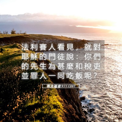 Picture 05 - 馬 太 福 音 9:11 CUVT - 法 利 賽 人 看 見 ， 就 對 耶 穌 的 - Bible Verse Picture