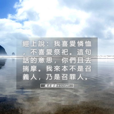 Picture 05 - 馬 太 福 音 9:13 CUVT - 經 上 說 ： 我 喜 愛 憐 恤 ， 不 喜 - Bible Verse Picture