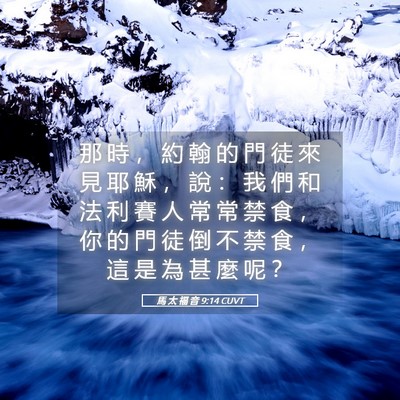 Picture 05 - 馬 太 福 音 9:14 CUVT - 那 時 ， 約 翰 的 門 徒 來 見 耶 穌 - Bible Verse Picture