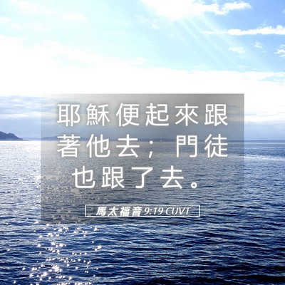 Picture 05 - 馬 太 福 音 9:19 CUVT - 耶 穌 便 起 來 跟 著 他 去 ； 門 徒 - Bible Verse Picture