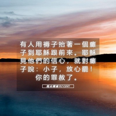 Picture 05 - 馬 太 福 音 9:2 CUVT - 有 人 用 褥 子 抬 著 一 個 癱 子 到 - Bible Verse Picture