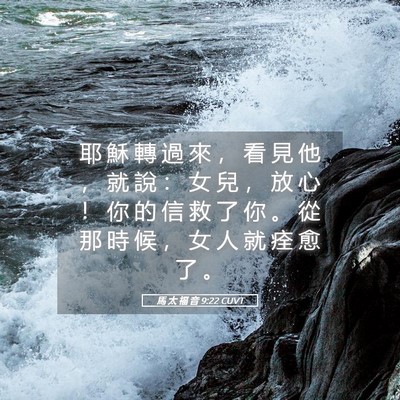 Picture 05 - 馬 太 福 音 9:22 CUVT - 耶 穌 轉 過 來 ， 看 見 他 ， 就 說 - Bible Verse Picture
