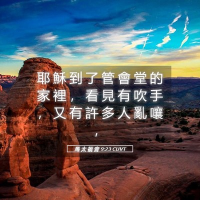 Picture 05 - 馬 太 福 音 9:23 CUVT - 耶 穌 到 了 管 會 堂 的 家 裡 ， 看 - Bible Verse Picture