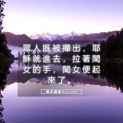 Picture 05 - 馬 太 福 音 9:25 CUVT - 眾 人 既 被 攆 出 ， 耶 穌 就 進 去 - Bible Verse Picture