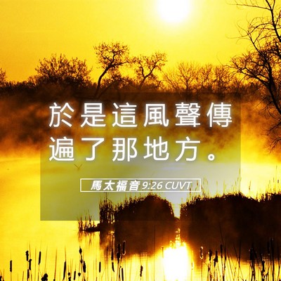 Picture 05 - 馬 太 福 音 9:26 CUVT - 於 是 這 風 聲 傳 遍 了 那 地 方 - Bible Verse Picture