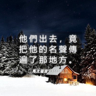 Picture 05 - 馬 太 福 音 9:31 CUVT - 他 們 出 去 ， 竟 把 他 的 名 聲 傳 - Bible Verse Picture