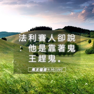 Picture 05 - 馬 太 福 音 9:34 CUVT - 法 利 賽 人 卻 說 ： 他 是 靠 著 鬼 - Bible Verse Picture