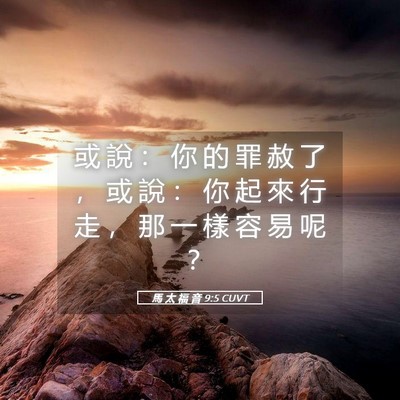 Picture 05 - 馬 太 福 音 9:5 CUVT - 或 說 ： 你 的 罪 赦 了 ， 或 說 ： - Bible Verse Picture