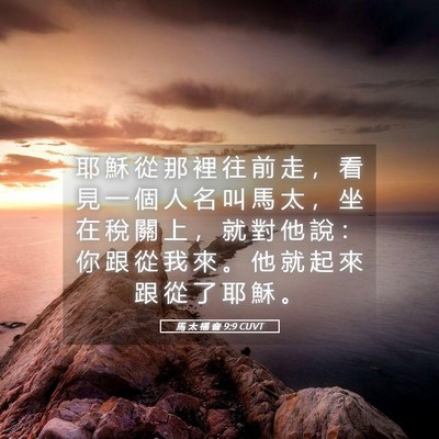 Picture 05 - 馬 太 福 音 9:9 CUVT - 耶 穌 從 那 裡 往 前 走 ， 看 見 一 - Bible Verse Picture