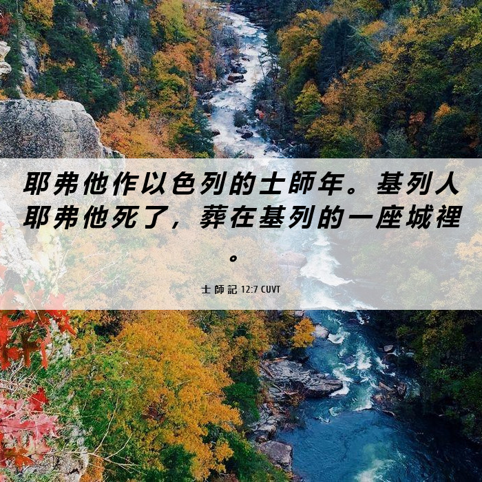 士 師 記 12:7 CUVT - 耶 弗 他 作 以 色 列 的 士 師 年