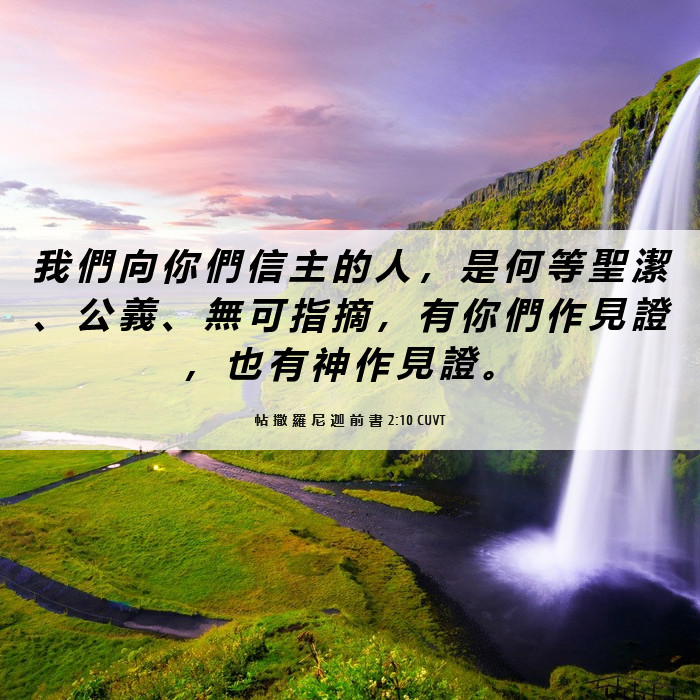 帖 撒 羅 尼 迦 前 書 2:10 CUVT - 我 們 向 你 們 信 主 的 人 , 是 何
